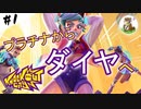 【Knockout City】#1 野良でダイヤを目指す漢のランクマッチ【ノックアウトシティ】