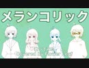 『メランコリック』　歌ってみた　【Flower Leaf】