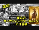 【FGOガチャ】復刻 友人のサーヴァント・サマーキャンプPU1召喚