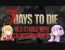 【7 Days to Die】α19.5アップデート情報まとめ【VOICEROID実況】