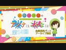 八巻アンナの アンナことこんなこと！（第14回放送 会員限定パート）