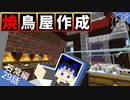 Chiken Killed by Fire【Minecraft】トシホラ 日常編 29話 【日記DIY】