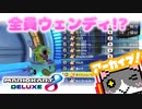 【マリオカート8DX】全員ウェンディになったｗｗｗ【切り抜き】
