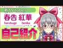 ＜自己紹介＞新人Vtuber「春告　紅華」なの…ジャ♪