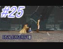 【FF8】よく泣く人のFF8初見実況☆パート25
