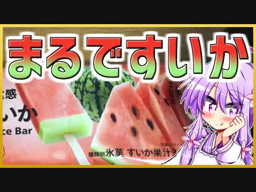 まるですいか【今日のアイス #46】月・木曜日更新