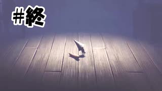 【ホラー実況】運命【LITTLE NIGHTMARES-リトルナイトメア- DLC】♯終