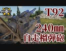 【WoT：T92 HMC】ゆっくり実況でおくる戦車戦Part953 byアラモンド