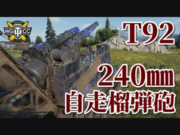 【WoT：T92 HMC】ゆっくり実況でおくる戦車戦Part953 byアラモンド