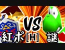 【第十四回】紅きポイゾネサスくん VS ケ【Hブロック第十三試合】-64スマブラCPUトナメ実況-