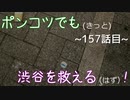 【428～封鎖された渋谷で～】ポンコツでも(きっと)渋谷を救える(はず)！【157話目】