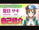 ＜自己紹介＞新人Vtuber「夏目 サキ」です！
