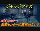 ジャッジアイズ　創薬センターの真相とは！？　６章「フィクサー」　＃４５　【JUDGE EYES：死神の遺言】