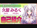 ＜自己紹介＞新人バーチャルyoutuber「久留みるく」です～♪