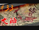 【実況】限りなくワンコのふぐり大好き人間が『大神』を初見実況　#33