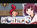 姉想いな葵ちゃんとゆかいな仲間たちのMOTHER3 【VOICEROID実況】part7