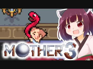 姉想いな葵ちゃんとゆかいな仲間たちのMOTHER3 【VOICEROID実況】part7