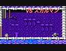 【ロックマン4】VSスカルマン【6体目GT48体目】