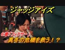 ジャッジアイズ　真冬の危機を救う！？　６章「フィクサー」　＃４６　【JUDGE EYES：死神の遺言】
