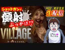 #02【バイオ８生配信】Z版 ショットガンでぶっかけ決める！