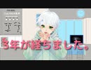 【ふぁんたむ】ニコニコ始めて３年になりました。