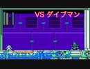 【ロックマン4】VSダイブマン【7体目GT49体目】