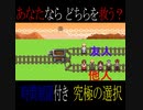 どっちどっちどっち　【トロッコ問題】　究極すぎる選択