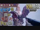 【ﾋﾞﾋﾞﾘの声が響く村】▼バイオハザード ヴィレッジ(海外版)▼怖がり実況...!【Part9】