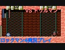 【ロックマン4】VSドリルマン【8体目GT50体目】