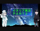 Ｈｏｉ４　イタリア実況動画２