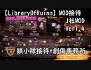 【LibraryOfRuina】MOD接待　「鎖小隊接待」