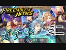 【FEH】新英雄召喚 信頼という名の絆ガチャを引く！ミニ