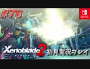 【#76-1】ゼノブレイド2初見実況プレイ【ゼノブレイド2】