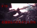 【紅蓮】モンスターハンターワールド：アイスボーン 実況プレイ【19匹目】