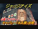 ジャッジアイズ　キャバレー「本丸園」攻略　６章「フィクサー」　＃４７　【JUDGE EYES：死神の遺言】