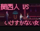【The Red Strings Club】関西人VSいけすかない女 003発目