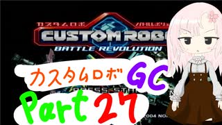 【カスタムロボ バトルレボリューション】【ボイスロイド実況】初見実況＃27