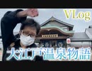 【Vlog】大江戸温泉物語を満喫してきた！【クレーンゲーム】