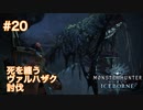 【死纏】モンスターハンターワールド：アイスボーン 実況プレイ【20匹目】