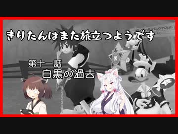 【KH2FM+】きりたんはまた旅立つようです　第十一話【VOICEROID実況】