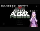 新米入国審査官　結月ゆかり～３日目～(Papers,please実況)