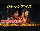 ジャッジアイズ　本丸園に現れた人物の正体は！？　７章「蝶の舞う夜」　＃４８　【JUDGE EYES：死神の遺言】