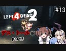 難易度Expertで「Left4Dead2」を一人と一羽がプレイ part13