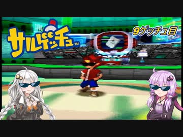 【サルゲッチュ】おさるハンターきずゆか！＃9【VOICEROID実況】
