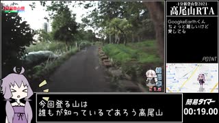 【RTA】高尾山RTA 2:02.60【結月ゆかり】