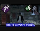 【dbd】鯖専1000時間の野良マッチ　part22【VS山岡凛】