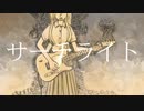 【Lily】サーチライト【オリジナル曲】