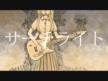 【Lily】サーチライト【オリジナル曲】