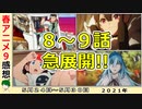 【今週のアニメ感想⑨】衝撃展開続出！激動の週！【不滅のあなたへ、スーパーカブ、ダイナゼノン、VIVY、聖女の魔力は万能です、オッドタクシー】2021年春