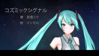 コズミックシグナル / インゼロ feat.初音ミク